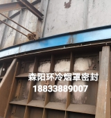 環(huán)冷機(jī)臺(tái)車密封、煙罩密封